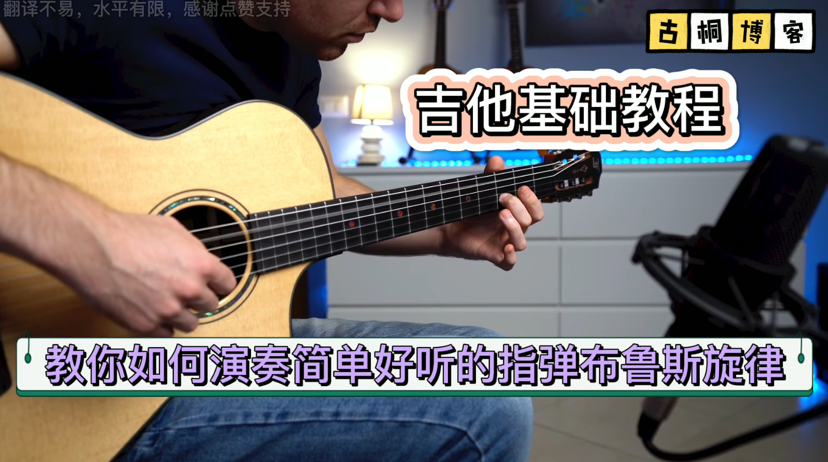 吉他教程| 教你如何演奏简单好听的指弹布鲁斯旋律《中文字幕》-古桐博客