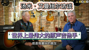 汤米·艾曼纽尔访谈世界上最伟大的原声吉他手《中文字幕》-古桐博客