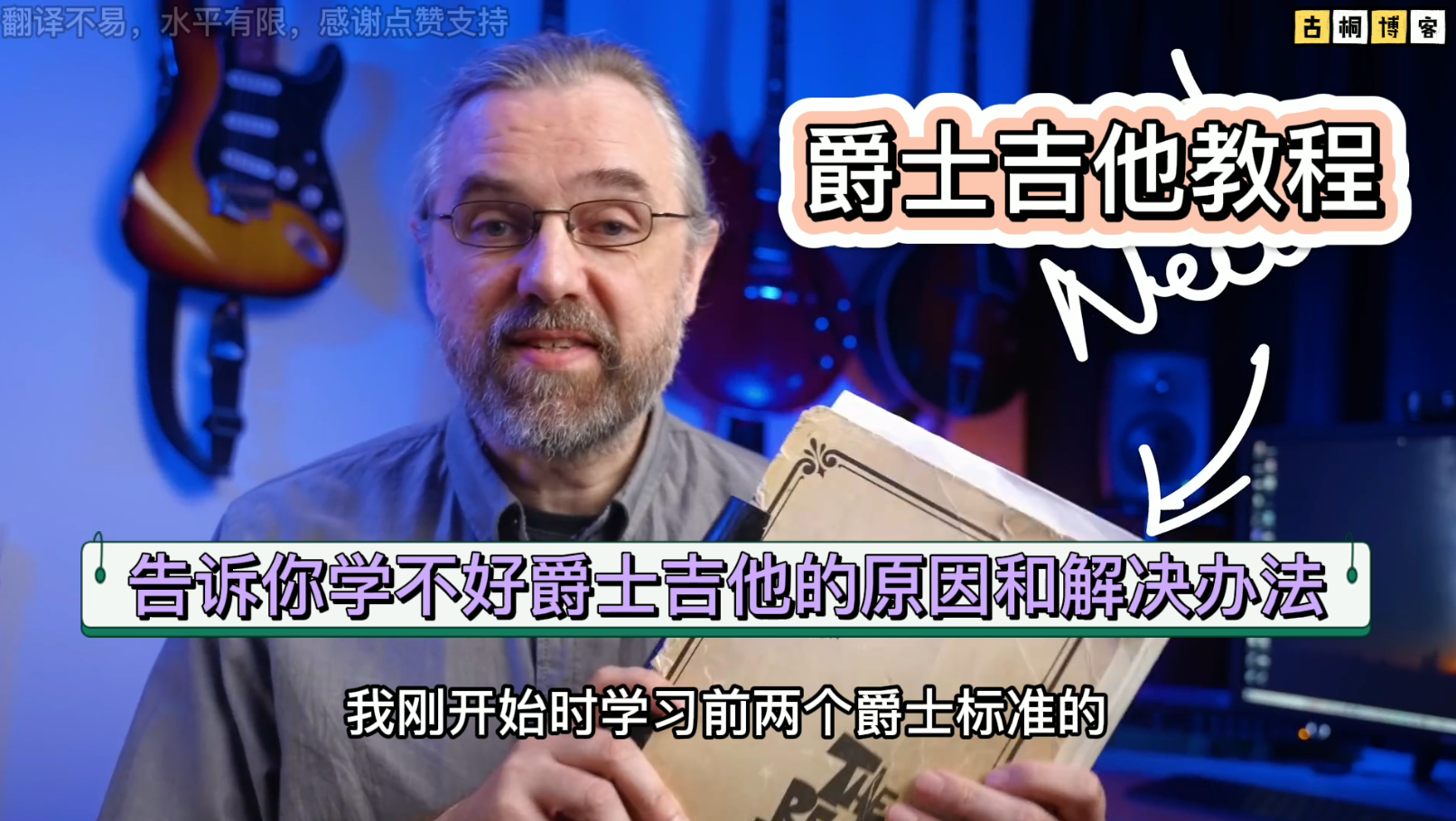 爵士吉他教程|告诉你学不好爵士吉他的原因和解决办法《中文字》-古桐博客