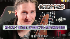 伯恩斯吉他教学|教你这个简单的拨弦技巧让你的速度翻倍《中文》-古桐博客