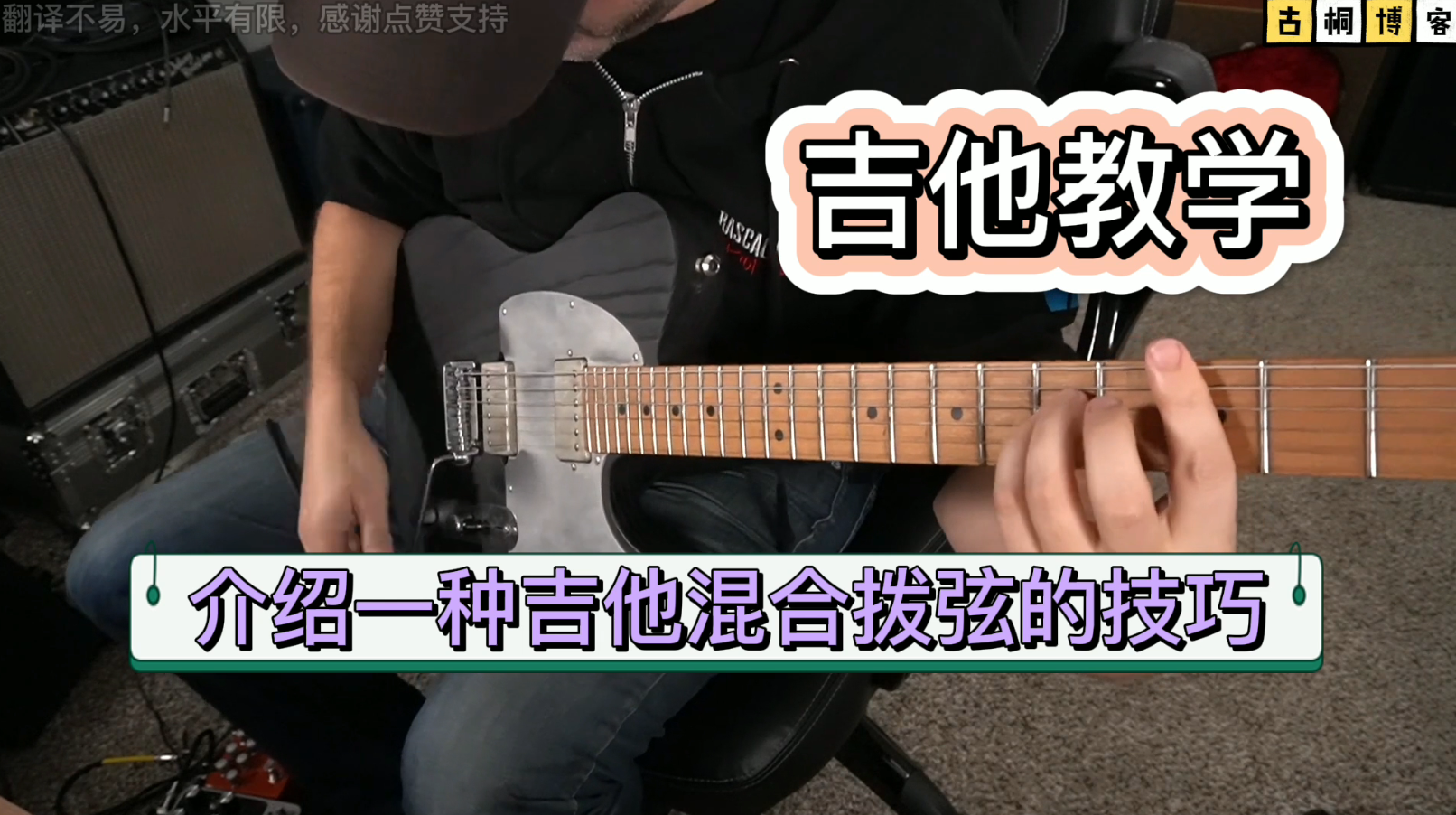 吉他教学 | 介绍一种吉他混合拨弦的技巧《中文字幕》-古桐博客