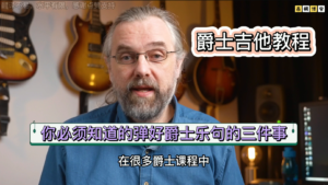 爵士吉他教学 | 你必须知道的弹好爵士乐句的三件事《中文字幕》-古桐博客