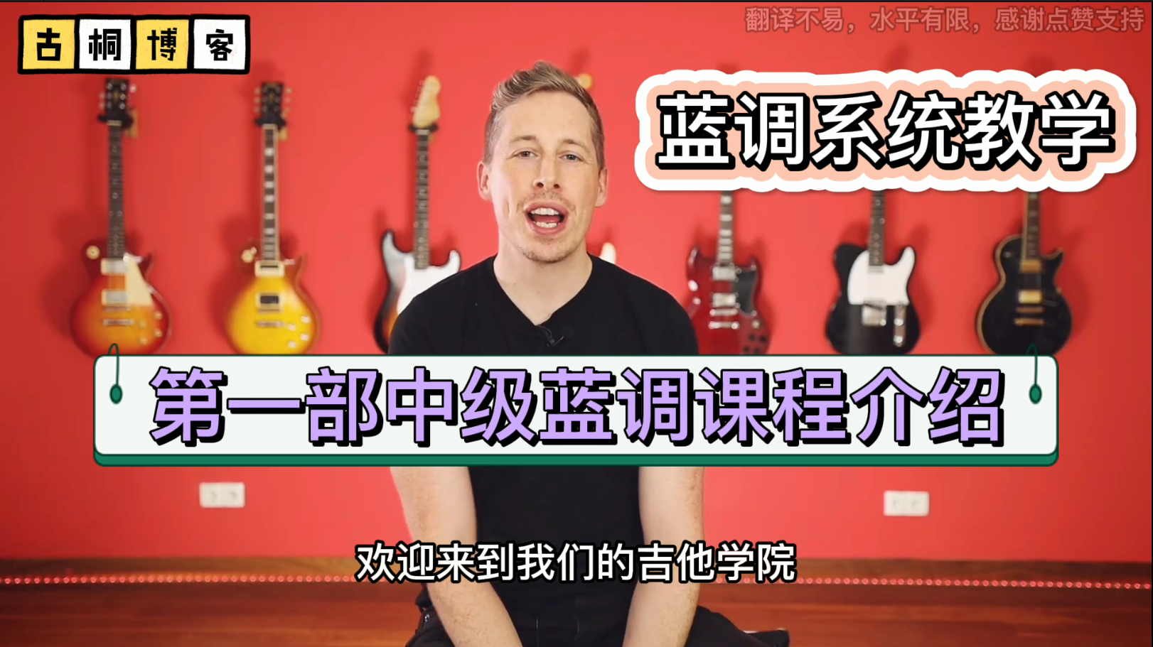 蓝调系统教学| 第一部中级蓝调课程介绍《中文字幕》-古桐博客