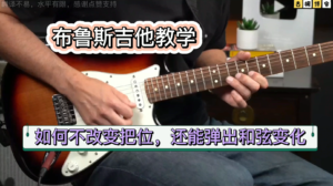 布鲁斯吉他教学 |如何不改变把位,还能弹出和弦变化《中文字幕》-古桐博客