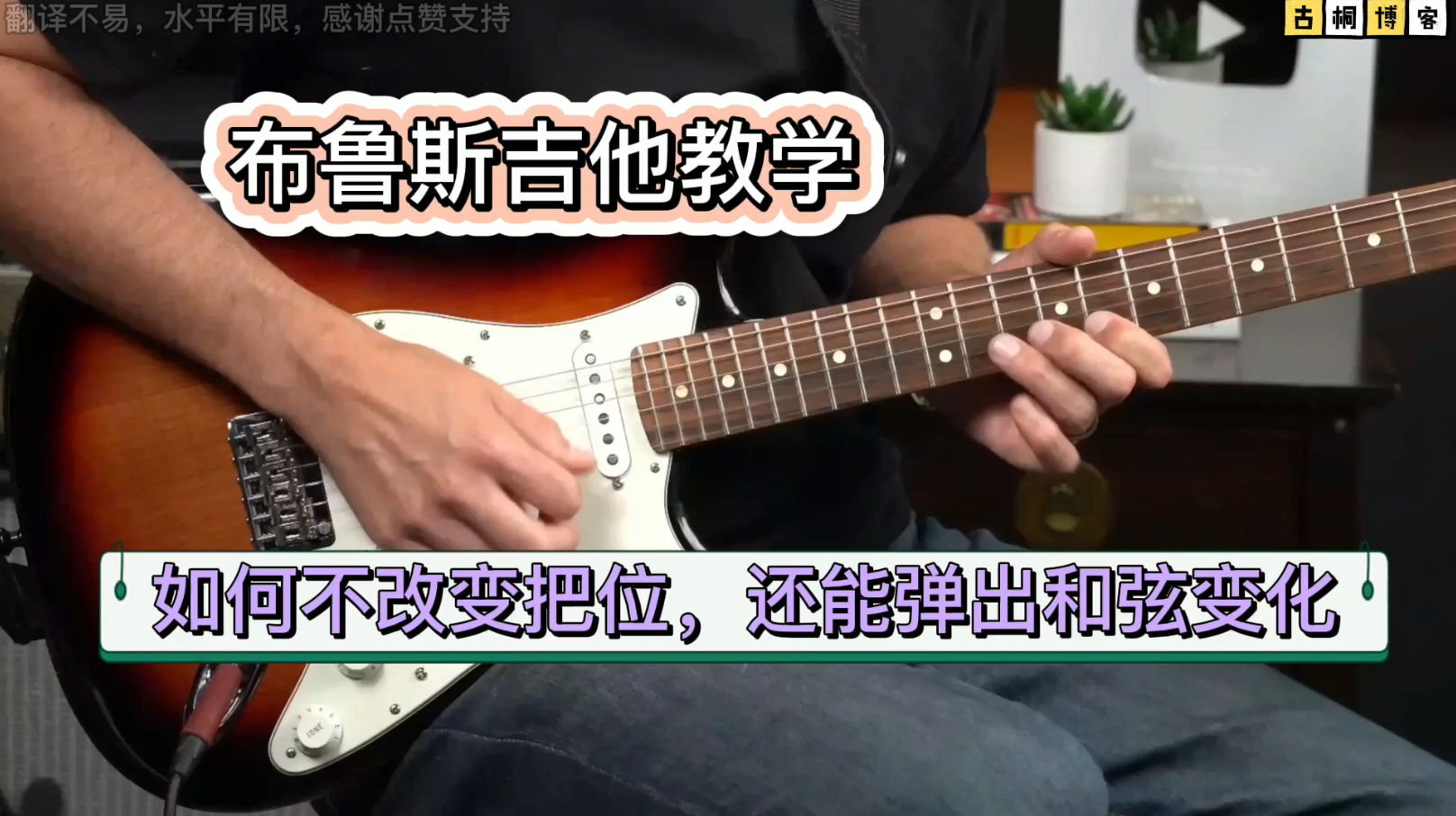 布鲁斯吉他教学 |如何不改变把位，还能弹出和弦变化《中文字幕》-古桐博客