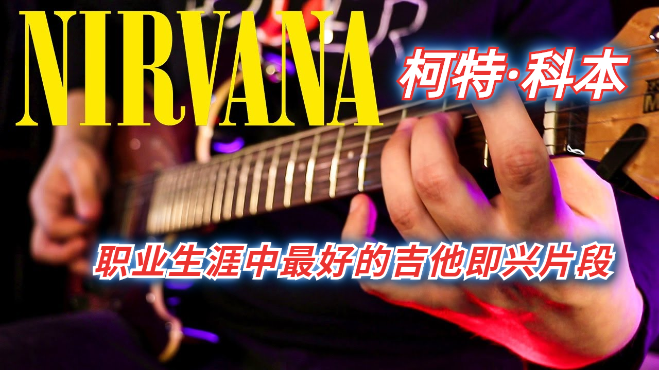 Nirvana 柯特·科本 整个职业生涯中最好的吉他即兴片段-古桐博客