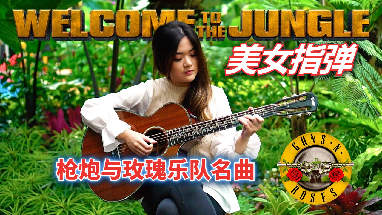 美女指弹 | 枪炮与玫瑰乐队名曲 Welcome To The Jungle-古桐博客