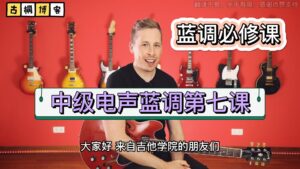 蓝调必修课 | 中级电声蓝调第七课《中文字幕》-古桐博客
