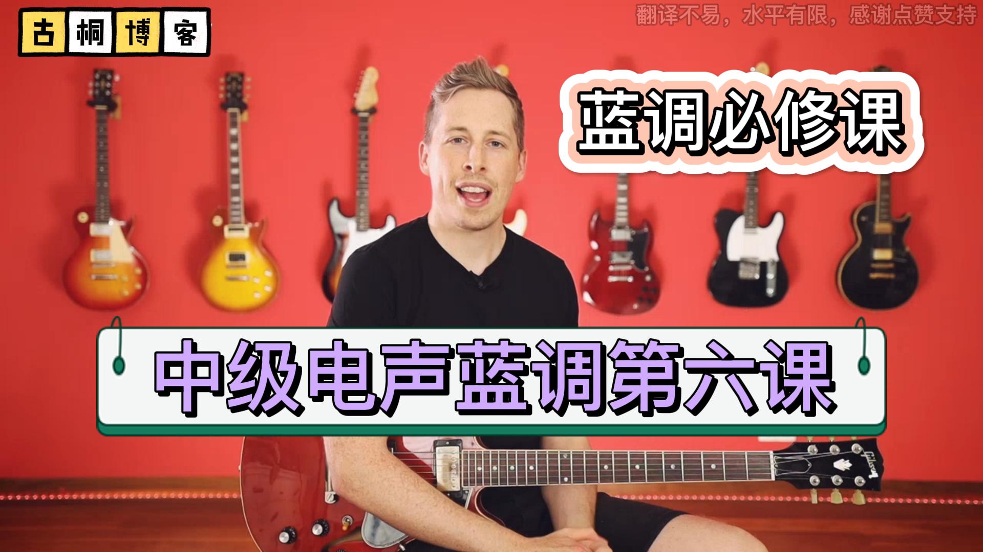 蓝调必修课 | 中级电声蓝调第六课《中文字幕》-古桐博客