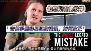 #206 伯恩斯吉他教学 | 吉他手最容易犯的错误，如何改正《中文字幕》-古桐博客