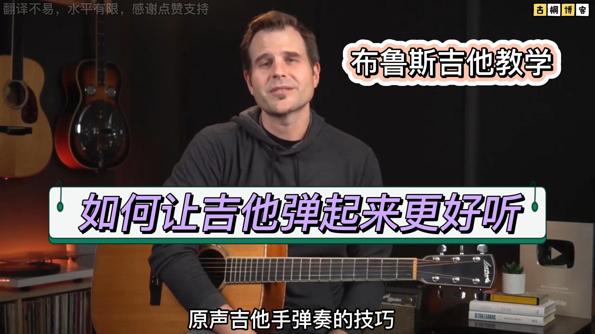 布鲁斯吉他教学 | 如何让吉他弹起来更好听《中文字幕》-古桐博客