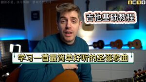 吉他基础教程| 学习一首最简单好听的圣诞歌曲《中文字幕》-古桐博客