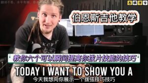伯恩斯教学| 教你六个可以瞬间提高你拨片技能的技巧《中文字幕》-古桐博客