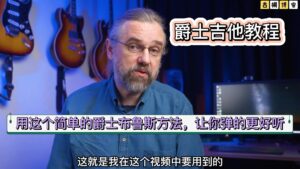 用这个简单的爵士布鲁斯方法，让你弹的更好听《中文字幕》-古桐博客