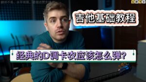 吉他基础教程 | 经典的D调卡农应该怎么弹？我来教你《中文字幕》-古桐博客