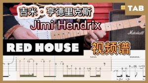 吉他大师吉米·亨德里克斯名曲Red House 视频谱-古桐博客