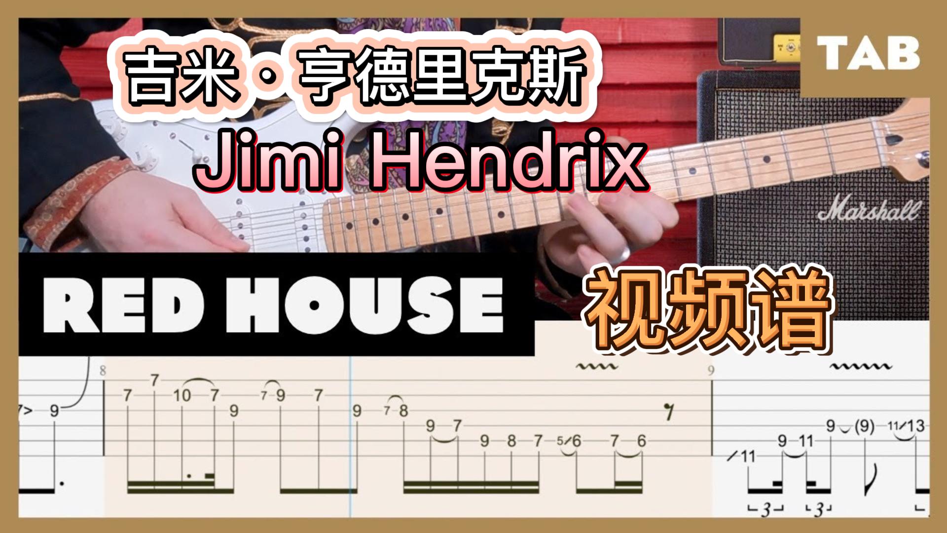 吉他大师吉米·亨德里克斯名曲Red House 视频谱-古桐博客