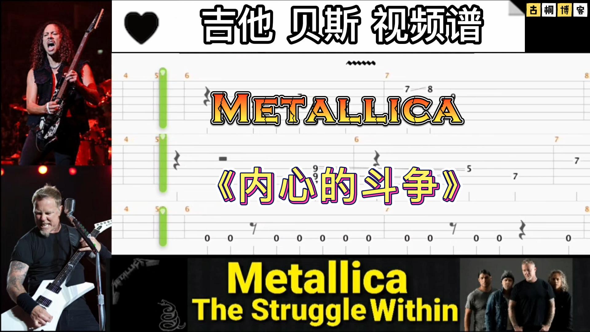 Metallica乐队 经典《The Struggle Within》吉他 贝斯视频谱-古桐博客