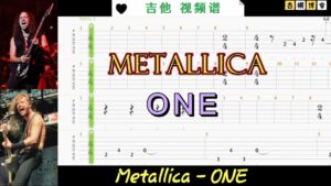 Metallica乐队经典 ONE 吉他视频谱-古桐博客