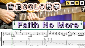 教你Faith No More的独奏部分,有视频谱-古桐博客