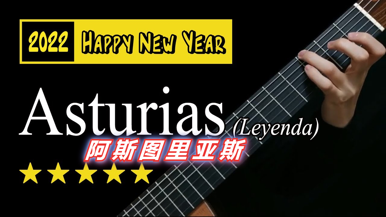 古典吉他 | Asturias 阿斯图里亚斯的传奇 视频谱-古桐博客