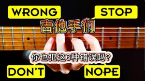 为大家纠正6种很多吉他手都做错的练习-古桐博客