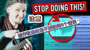 #209 【全部课件】创作歌曲时最不要犯得6个错误-古桐博客