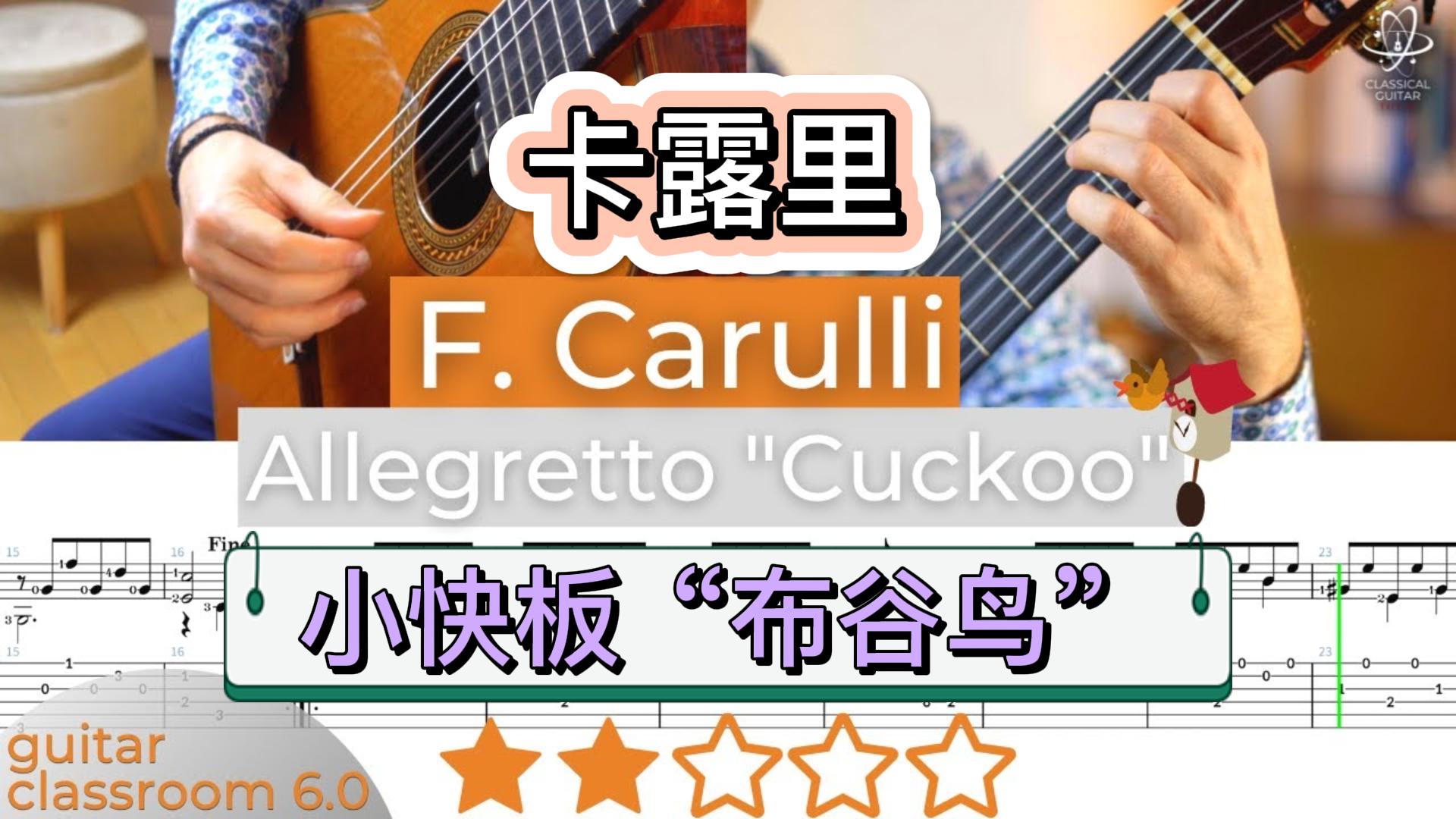 古典吉他教学 | 卡露里 小快板“布谷鸟”-古桐博客