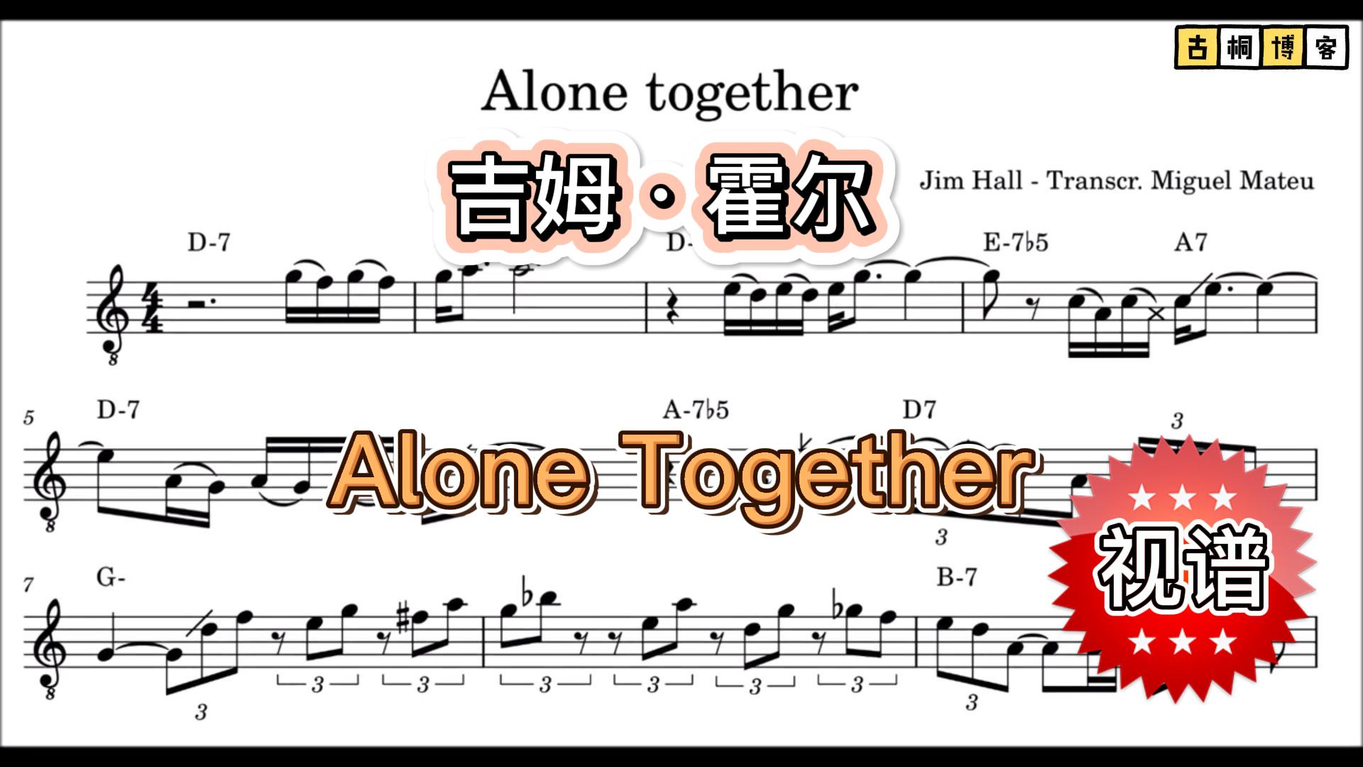 吉他视频谱 | 吉姆·霍尔 Alone Together-古桐博客