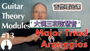 教你如何演奏吉他大调三和弦琶音《中文字幕》-古桐博客