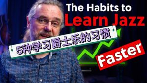 学会这5个习惯可以帮助你更快的学会爵士乐-古桐博客
