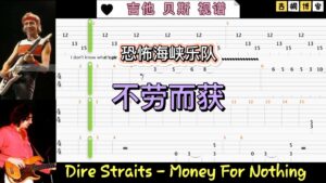 恐怖海峡乐队吉他，贝斯视频谱《不劳而获》-古桐博客