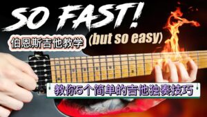 #207 【全部课件】教你5个简单的吉他独奏技巧！-古桐博客