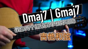 教你两个超级简单和好听的吉他和弦-古桐博客