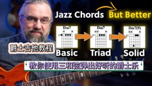 教你使用三和弦弹出好听的爵士乐-古桐博客