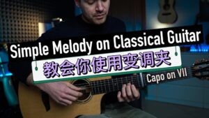 教你使用变调夹，创作好听的旋律-古桐博客