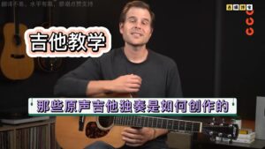 教你如何创作原声吉他独奏-古桐博客