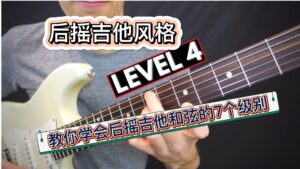 教你学会后摇吉他和弦的7个级别-古桐博客