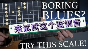 教你添加色彩音，使你演奏的布鲁斯有味道-古桐博客