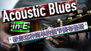 教你这种简单的慢节奏布鲁斯，你一定喜欢！-古桐博客