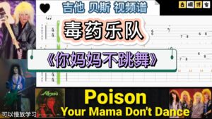 毒药乐队 名曲 吉他，贝斯视频谱《Your Mama Don't Dance》-古桐博客