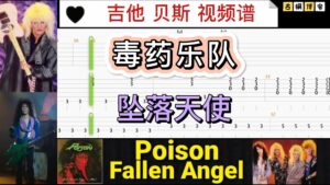 毒药乐队 经典 吉他，贝斯视频谱《坠落天使》-古桐博客