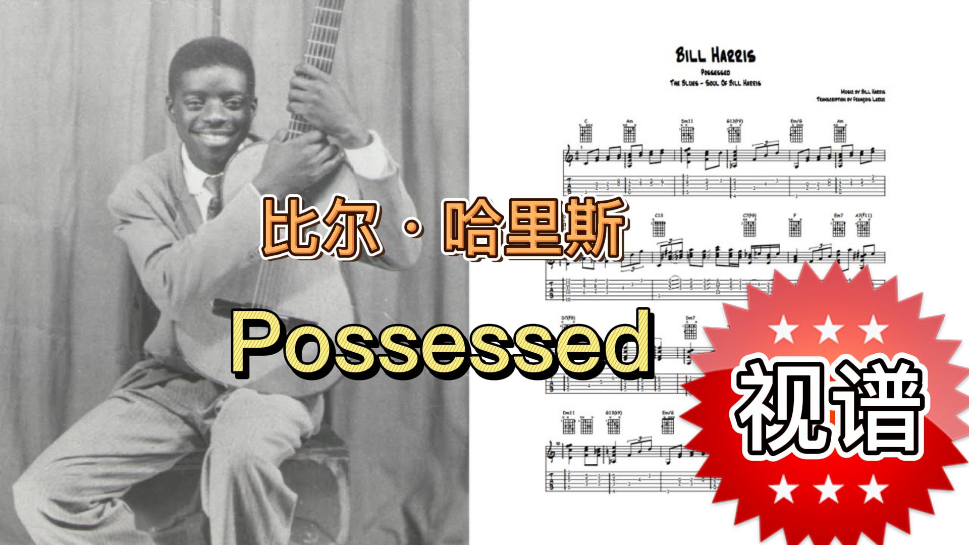 吉他大师 | 比尔·哈里斯 Possessed 视频谱-古桐博客