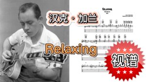 爵士吉他视频谱 | 汉克·加兰 Relaxing-古桐博客