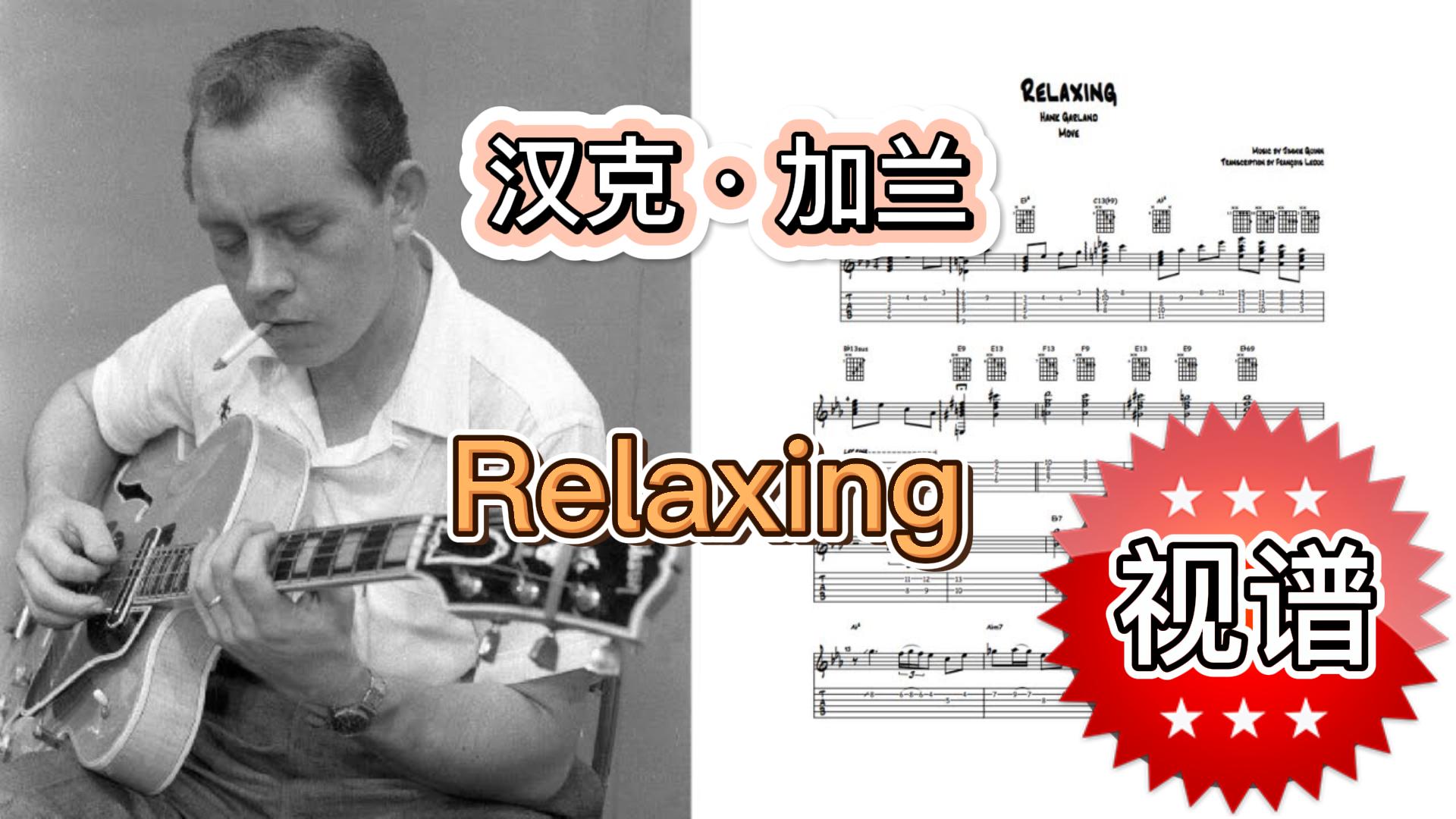爵士吉他视频谱 | 汉克·加兰 Relaxing-古桐博客