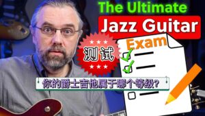 爵士吉他这10个等级你到哪一级了？-古桐博客