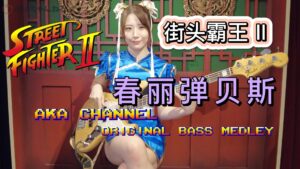 街头霸王II--春丽版贝斯全曲翻弹，大家给打几分？-古桐博客