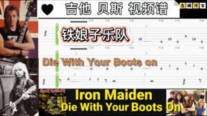 铁娘子乐队 《Die With Your Boots on》吉他 贝斯视频谱-古桐博客