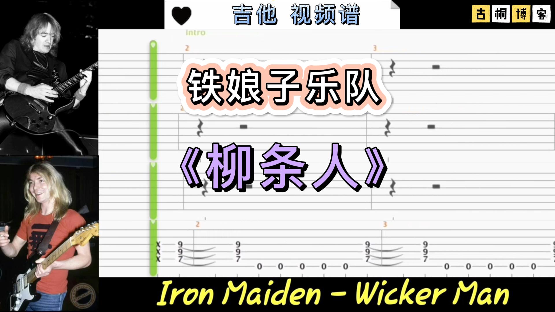 铁娘子乐队 经典 吉他视频谱《Wicker Man》-古桐博客