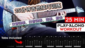 非常有效的25分钟吉他技巧训练-古桐博客